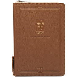[새번역+새찬송가] 새번역 성경 RN72T 중 (합본/색인/무주석/PU소재/지퍼/다크브라운)