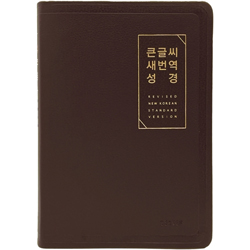 [새번역] 큰글씨 새번역 성경 RN72EWF 대 (단본/색인/무주석/PU/무지퍼/뉴다크브라운)