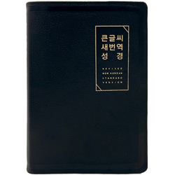 [새번역] 큰글씨 새번역 성경 RN72EWF 대 (단본/색인/무주석/천연우피/무지퍼/검정)