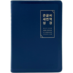 [새번역] 큰글씨 새번역 성경 RN72EWF 대 (단본/색인/무주석/PU/무지퍼/뉴다크네이비)