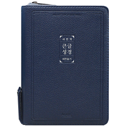 [새번역+새찬송가] 큰글자 새번역 성경 소 (합본/색인/주석/PU/지퍼/네이비)
