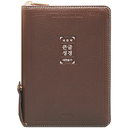 [새번역+새찬송가] 큰글자 새번역 성경 소 (합본/색인/주석/천연우피/지퍼/다크브라운)