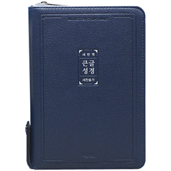 [새번역+새찬송가] 큰글자 새번역 성경 중 (합본/색인/주석/PU/지퍼/네이비)