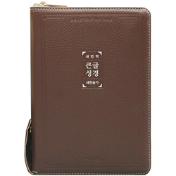 [새번역+새찬송가] 큰글자 새번역 성경 중 (합본/색인/주석/천연우피/지퍼/다크브라운)