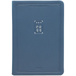 [새번역] 새번역 큰글성경 중 (단본/색인/주석/PU/무지퍼/잉키블루)