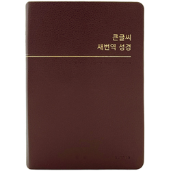 [새번역] 큰글씨 새번역 성경 RN72WBU 중 (단본/색인/무주석/PU/무지퍼/버건디)