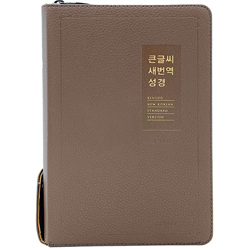 [새번역+새찬송가] 큰글씨 새번역 성경 RN72WBU 중 (합본/색인/무주석/PU/지퍼/모카브라운)