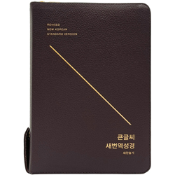 [새번역+새찬송가] 큰글씨 새번역 성경 RN72EWF 대 (합본/색인/무주석/천연우피/지퍼/다크브라운)