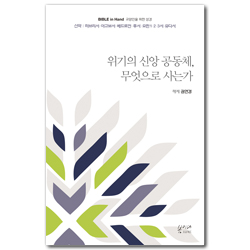 [새번역] 위기의 신앙 공동체, 무엇으로 사는가 (신약 | 히브리서·야고보서·베드로전·후서·요한1·2·3서·유다서) Bible in Hand 교양인을 위한 성경