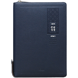 [새번역+새찬송가] 새번역 큰글성경 특대 (합본/색인/주석/PU/지퍼/다크네이비)