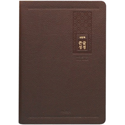 [새번역] 새번역 큰글성경 특대 (단본/색인/주석/PU/무지퍼/다크브라운)