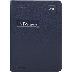 [새번역] NIV 한영해설성경 특대 (단본/색인/주석/PU/무지퍼/네이비)