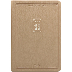 [새번역] 새번역 큰글성경 중 (단본/색인/주석/PU/무지퍼/베이지)