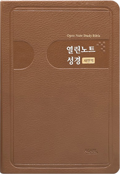 [새번역] 열린노트성경 특대 (단본/색인/주석/PU/무지퍼/브라운)