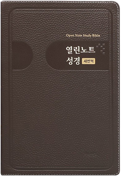 [새번역] 열린노트성경 특대 (단본/색인/주석/천연우피/무지퍼/다크브라운)