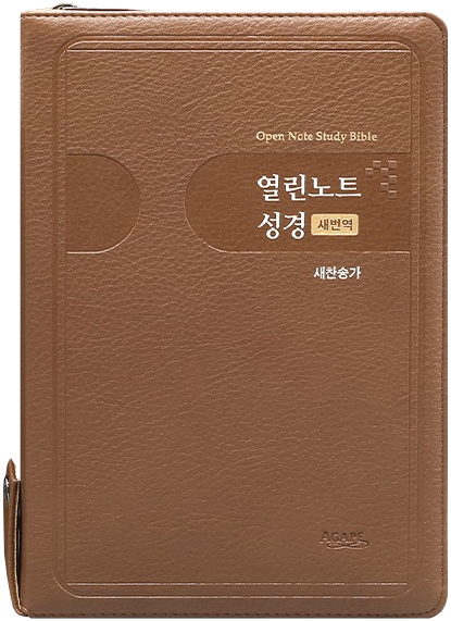 [새번역+새찬송가] 열린노트성경 특대 (합본/색인/주석/PU/지퍼/브라운)