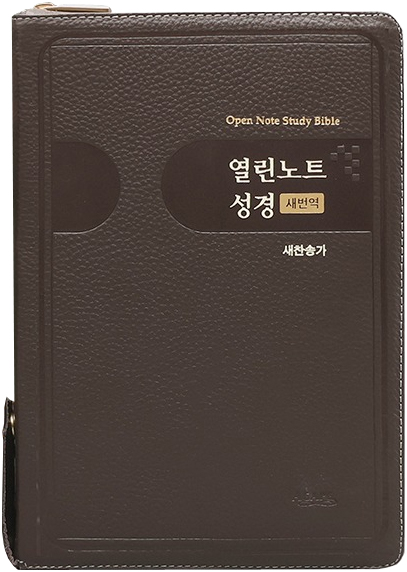 [새번역+새찬송가] 열린노트성경 특대 (합본/색인/주석/천연우피/지퍼/다크브라운)