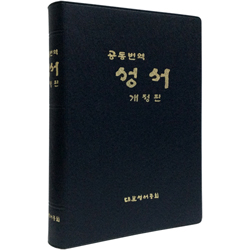 [공동번역성서 개정판] 가톨릭용 RCH72E-1C (단본/무색인/무주석/비닐/검정)