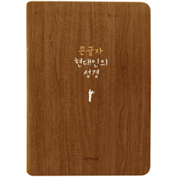 큰글자 현대인의 성경 중 (단본/색인/무주석/PU/무지퍼/브라운)