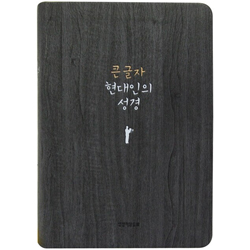 큰글자 현대인의 성경 중 (단본/색인/무주석/PU/무지퍼/다크그레이)