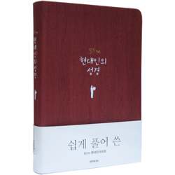 Slim 현대인의성경 중 (단본/색인/주석/신소재/무지퍼/레드)