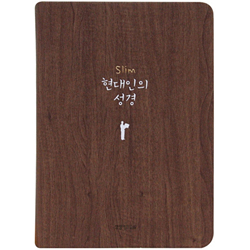 Slim 현대인의성경 중 (단본/색인/주석/PU/무지퍼/다크브라운)