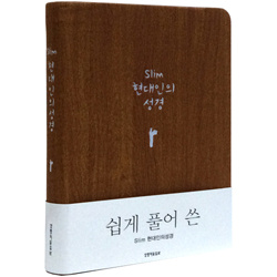 Slim 현대인의성경 미니 (단본/색인/무주석/PU/무지퍼/브라운)