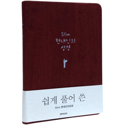 Slim 현대인의성경 미니 (단본/색인/무주석/신소재/무지퍼/레드)