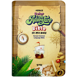 어드벤처 컬러 쉬운말성경 소 (단본/색인/고급 PU소재/무지퍼/L브라운)