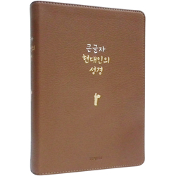 큰글자 현대인의 성경 대 (단본/색인/무주석/PU소재/무지퍼/브라운)