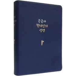 큰글자 현대인의 성경 대 (단본/색인/무주석/PU소재/무지퍼/네이비)