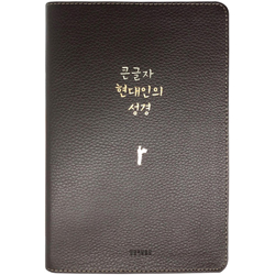 큰글자 현대인의 성경 대 (단본/색인/무주석/천연우피/무지퍼/다크브라운)