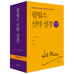 필립스 신약 성경 영한대역 세트 (전 2권)