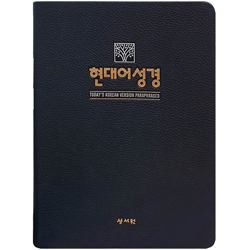 현대어성경 대 (단본/색인/무주석/PU/무지퍼/블루블랙)