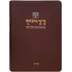 현대어성경 대 (단본/색인/무주석/PU/무지퍼/초코)