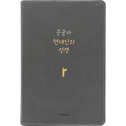 큰글자 현대인의 성경 대 (단본/색인/무주석/PU/무지퍼/뉴그레이)