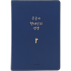 큰글자 현대인의 성경 대 (단본/색인/무주석/PU/무지퍼/뉴네이비)