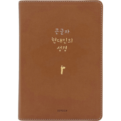 큰글자 현대인의 성경 대 (단본/색인/무주석/PU/무지퍼/뉴브라운)