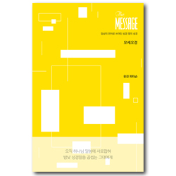 메시지 모세오경 (파스텔 에디션) 일상의 언어로 쓰여진 성경 옆의 성경