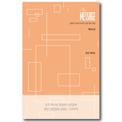 메시지 역사서 (파스텔 에디션) 일상의 언어로 쓰여진 성경 옆의 성경