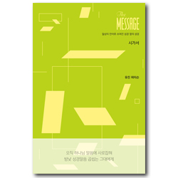 메시지 시가서 (파스텔 에디션) 일상의 언어로 쓰여진 성경 옆의 성경