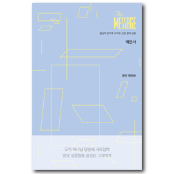 메시지 예언서 (파스텔 에디션) 일상의 언어로 쓰여진 성경 옆의 성경