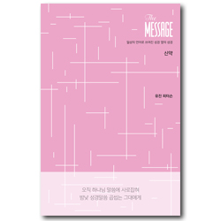 메시지 신약 (파스텔 에디션) 일상의 언어로 쓰여진 성경 옆의 성경