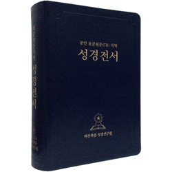 공인 표준원문(TR) 직역 성경전서 (단본/고급양장/무지퍼)