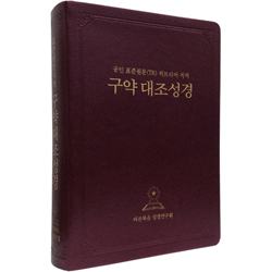 공인 표준원문(TR) 히브리어 직역 구약대조성경 (단본/고급양장/무지퍼)