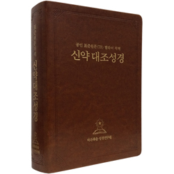 공인 표준원문(TR) 헬라어 직역 신약대조성경 (단본/고급양장/무지퍼)