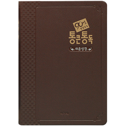90일 통큰통독 쉬운성경 대 (단본/색인/무주석/PU/무지퍼/다크브라운)