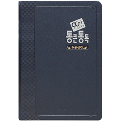 90일 통큰통독 쉬운성경 대 (단본/색인/무주석/PU/무지퍼/네이비)