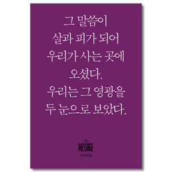 메시지 요한복음 (미니북)