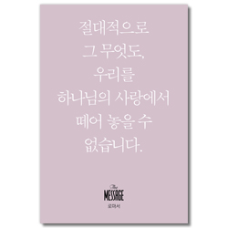 메시지 로마서 (미니북)